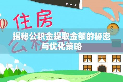 两江新区揭秘公积金提取金额的秘密与优化策略