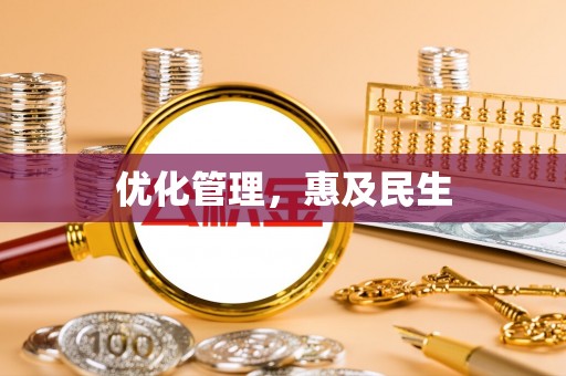两江新区优化管理，惠及民生