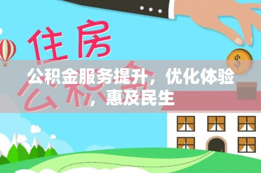 两江新区公积金服务提升，优化体验，惠及民生