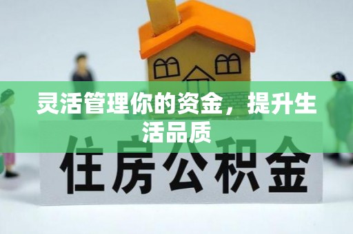 两江新区灵活管理你的资金，提升生活品质