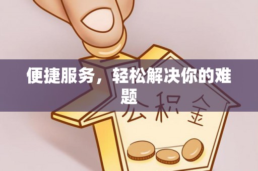 两江新区便捷服务，轻松解决你的难题