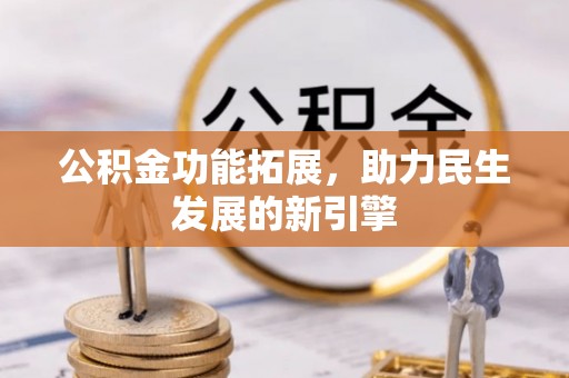 两江新区公积金功能拓展，助力民生发展的新引擎
