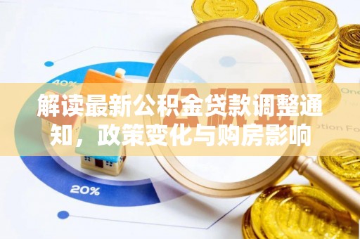 两江新区解读最新公积金贷款调整通知，政策变化与购房影响