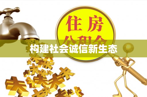 两江新区构建社会诚信新生态