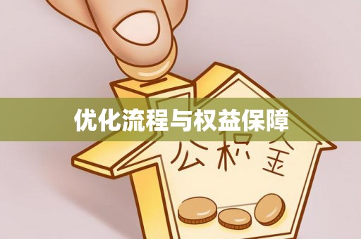 两江新区优化流程与权益保障