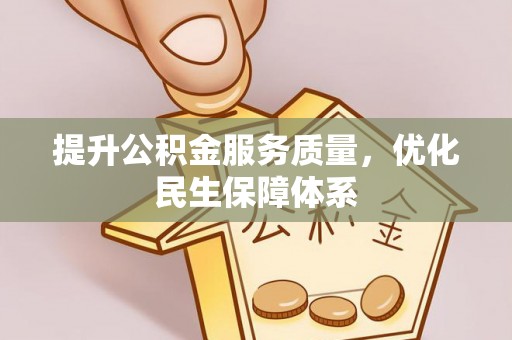 两江新区提升公积金服务质量，优化民生保障体系