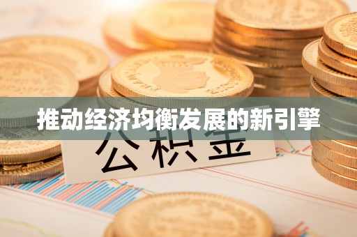 两江新区推动经济均衡发展的新引擎