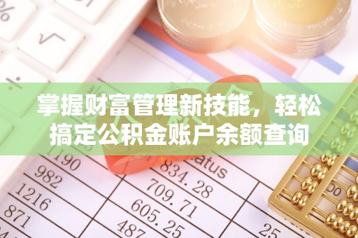两江新区掌握财富管理新技能，轻松搞定公积金账户余额查询