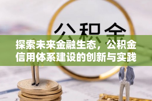 两江新区探索未来金融生态，公积金信用体系建设的创新与实践