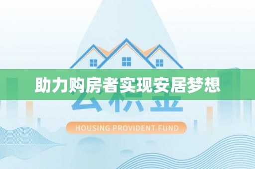 两江新区助力购房者实现安居梦想
