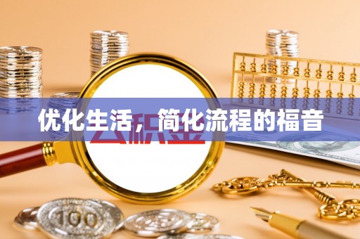 两江新区优化生活，简化流程的福音
