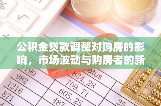 两江新区公积金贷款调整对购房的影响，市场波动与购房者的新选择