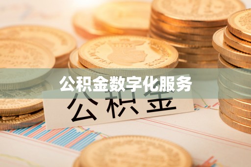 两江新区公积金数字化服务