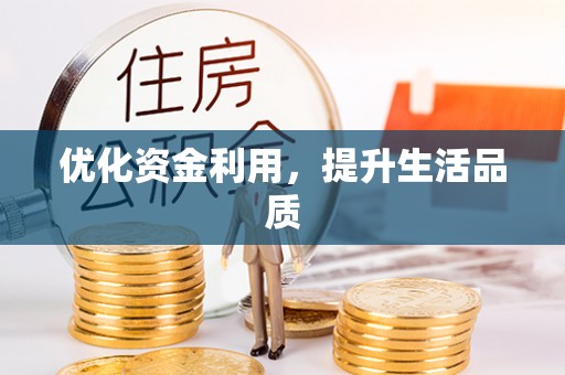 两江新区优化资金利用，提升生活品质