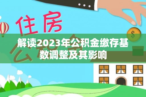 两江新区解读2023年公积金缴存基数调整及其影响