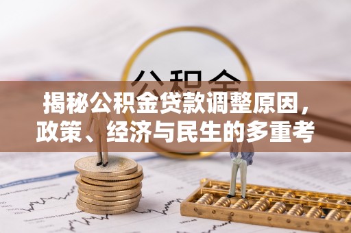 两江新区揭秘公积金贷款调整原因，政策、经济与民生的多重考量