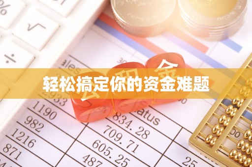 两江新区轻松搞定你的资金难题