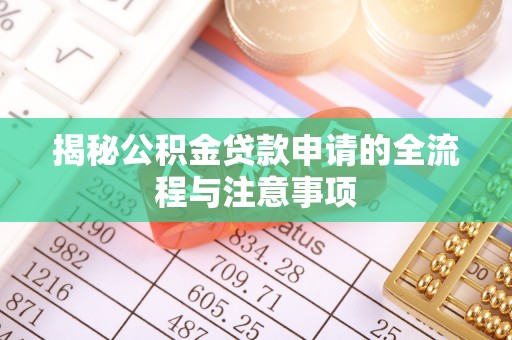 两江新区揭秘公积金贷款申请的全流程与注意事项