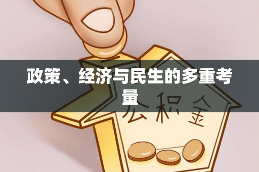 两江新区政策、经济与民生的多重考量