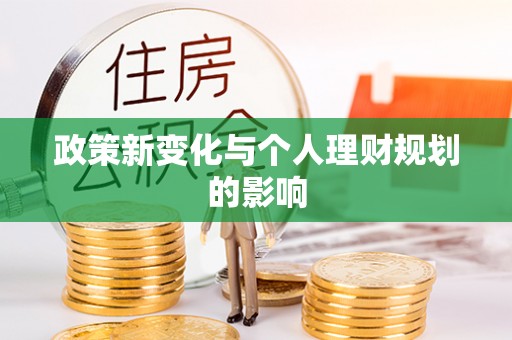两江新区政策新变化与个人理财规划的影响