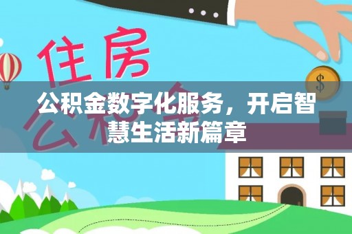 两江新区公积金数字化服务，开启智慧生活新篇章