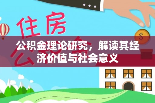 两江新区公积金理论研究，解读其经济价值与社会意义