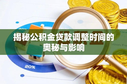 两江新区揭秘公积金贷款调整时间的奥秘与影响
