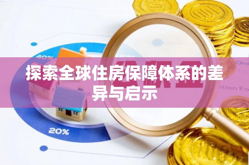 两江新区探索全球住房保障体系的差异与启示