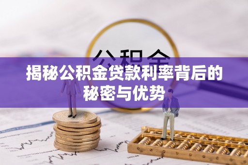 两江新区揭秘公积金贷款利率背后的秘密与优势