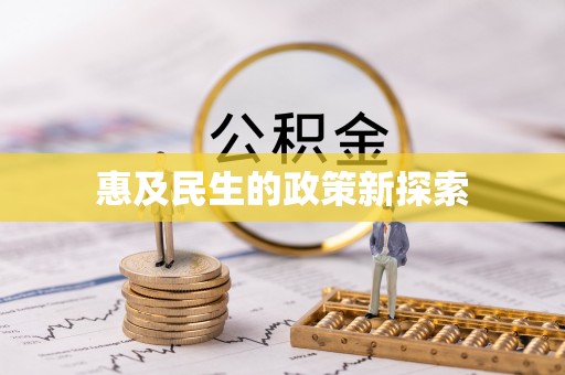 两江新区惠及民生的政策新探索