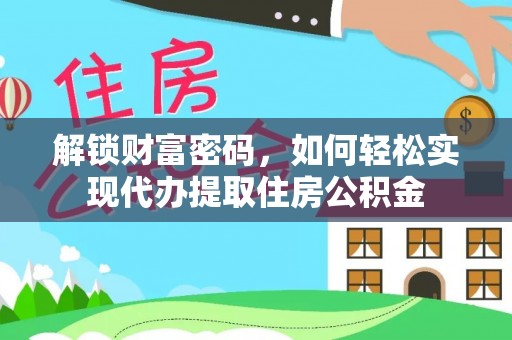 两江新区解锁财富密码，如何轻松实现代办提取住房公积金