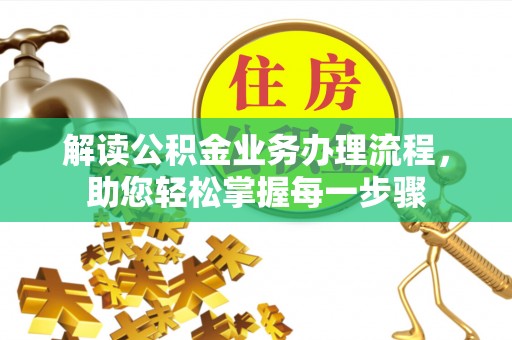 两江新区解读公积金业务办理流程，助您轻松掌握每一步骤