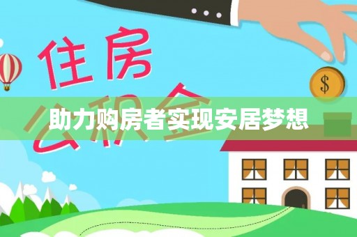 两江新区助力购房者实现安居梦想