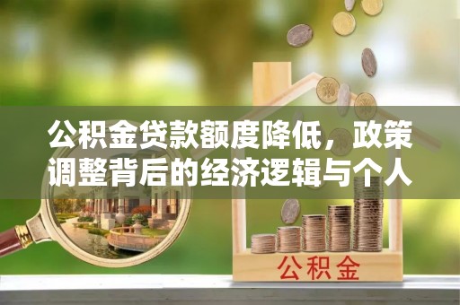 两江新区公积金贷款额度降低，政策调整背后的经济逻辑与个人应对策略