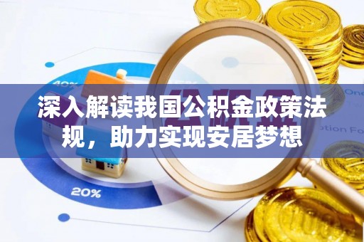 两江新区深入解读我国公积金政策法规，助力实现安居梦想