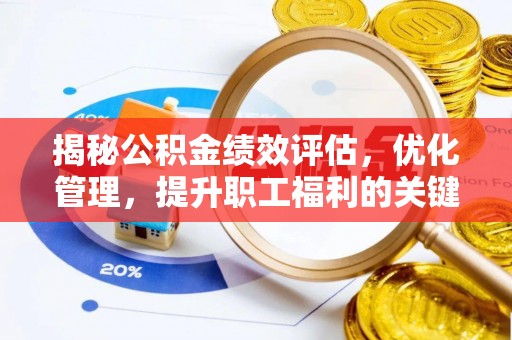 两江新区揭秘公积金绩效评估，优化管理，提升职工福利的关键一步