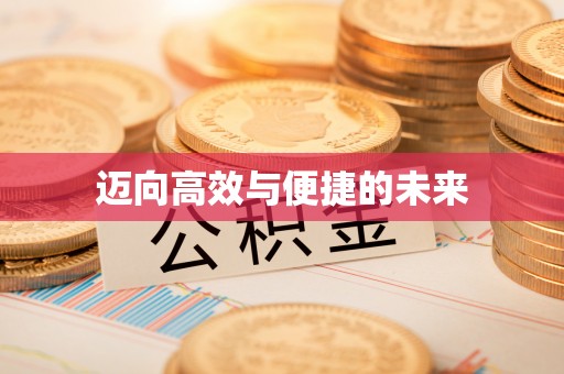 两江新区迈向高效与便捷的未来