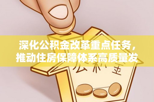 两江新区深化公积金改革重点任务，推动住房保障体系高质量发展