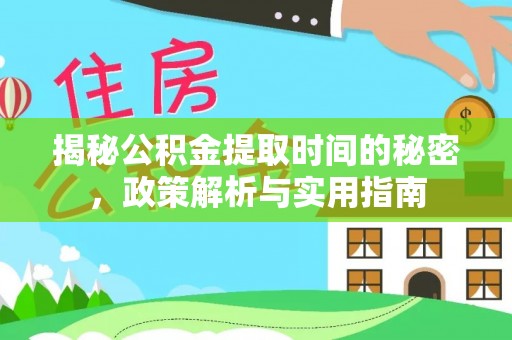 两江新区揭秘公积金提取时间的秘密，政策解析与实用指南