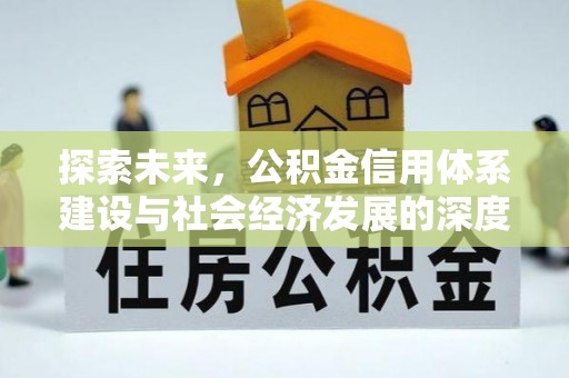 两江新区探索未来，公积金信用体系建设与社会经济发展的深度融合
