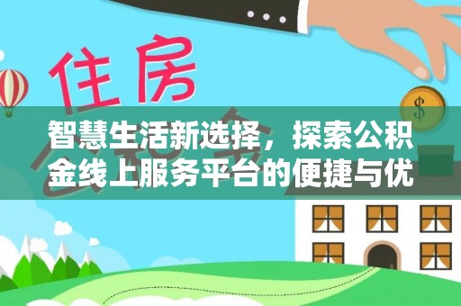 两江新区智慧生活新选择，探索公积金线上服务平台的便捷与优势