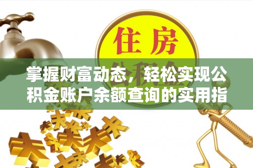 两江新区掌握财富动态，轻松实现公积金账户余额查询的实用指南