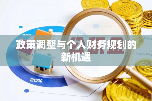 两江新区政策调整与个人财务规划的新机遇