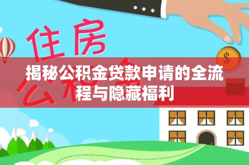 两江新区揭秘公积金贷款申请的全流程与隐藏福利