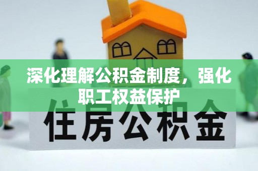 两江新区深化理解公积金制度，强化职工权益保护