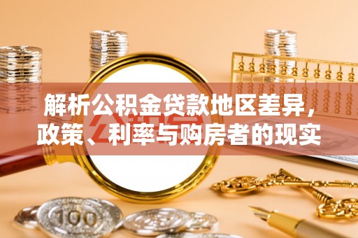 两江新区解析公积金贷款地区差异，政策、利率与购房者的现实选择