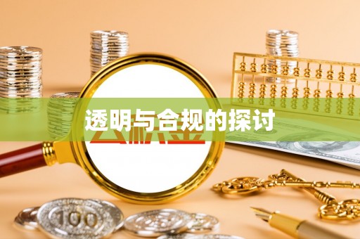 两江新区透明与合规的探讨