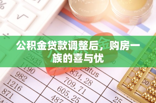 两江新区公积金贷款调整后，购房一族的喜与忧