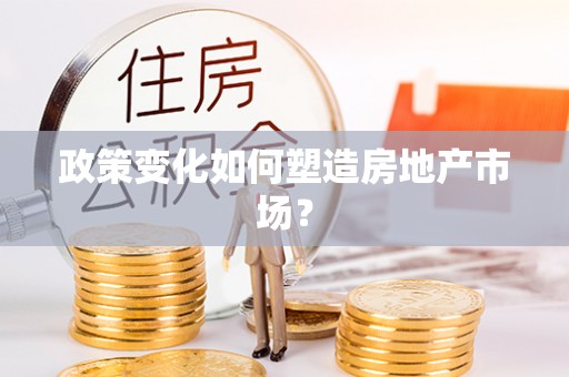 两江新区政策变化如何塑造房地产市场？