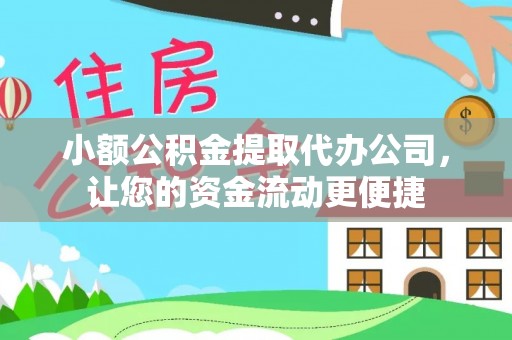 两江新区小额公积金提取代办公司，让您的资金流动更便捷